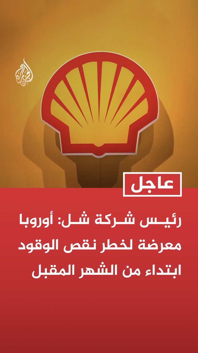 #عاجل | رئيس شركة شل: أوروبا معرضة لخطر نقص الوقود ابتداء من الشهر المقبل