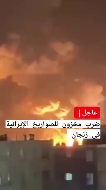 ٤٠عاماً آلاف المليارات صُرفت وفي لحظات تتبخر النتائج. استهداف مخزون صواريخ إيرانية في زنجان والضربة تقول كل شيء