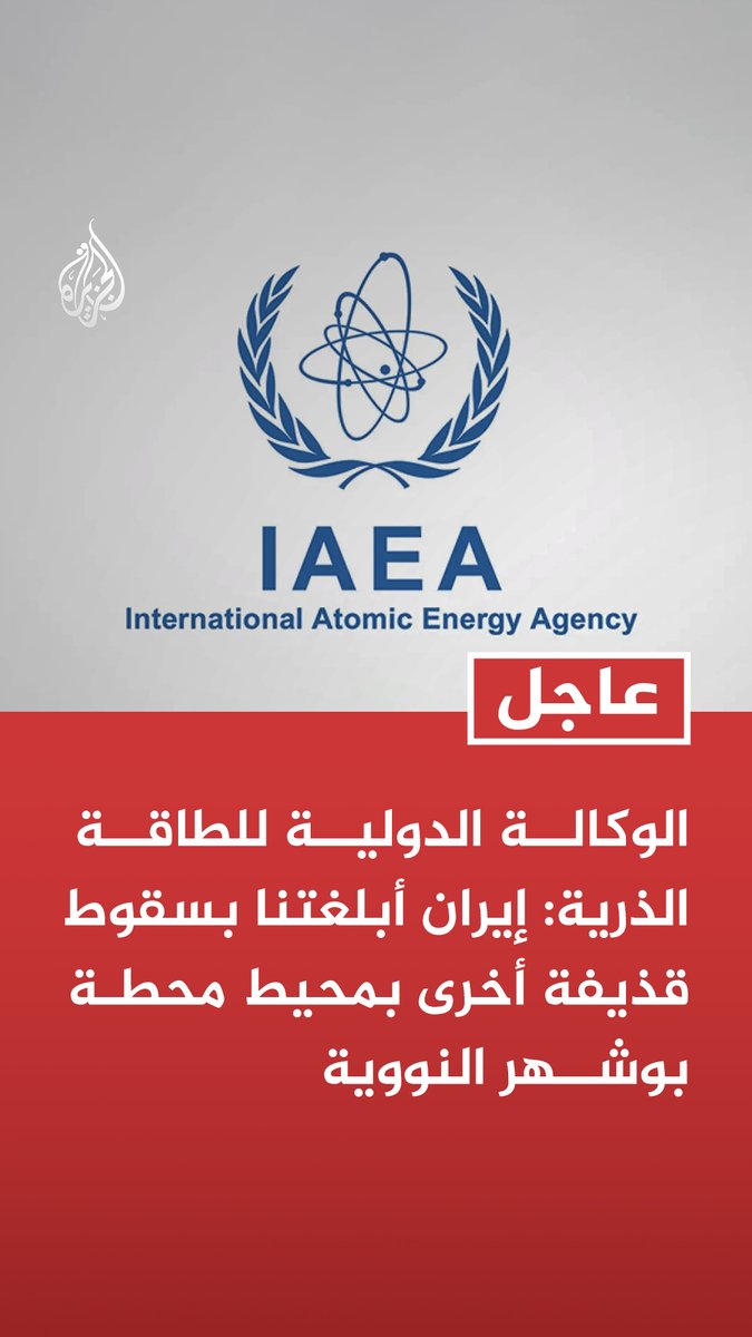 #عاجل | الوكالة الدولية للطاقة الذرية: - إيران أبلغتنا بسقوط قذيفة أخرى بمحيط محطة بوشهر النووية - إيران أكدت عدم وقوع أي أضرار في المحطة أو إصابات بين العاملين