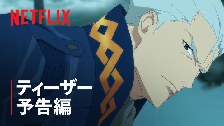 Netflixシリーズ 『Devil May Cry』シーズン2 5月12日独占配信スタート! ティーザー予告公開! 因縁の双子の兄バージル 対峙するダンテ 剣を抜いた2人を 待ち受ける運命の先は? #DevilMayCry #デビルメイクライ