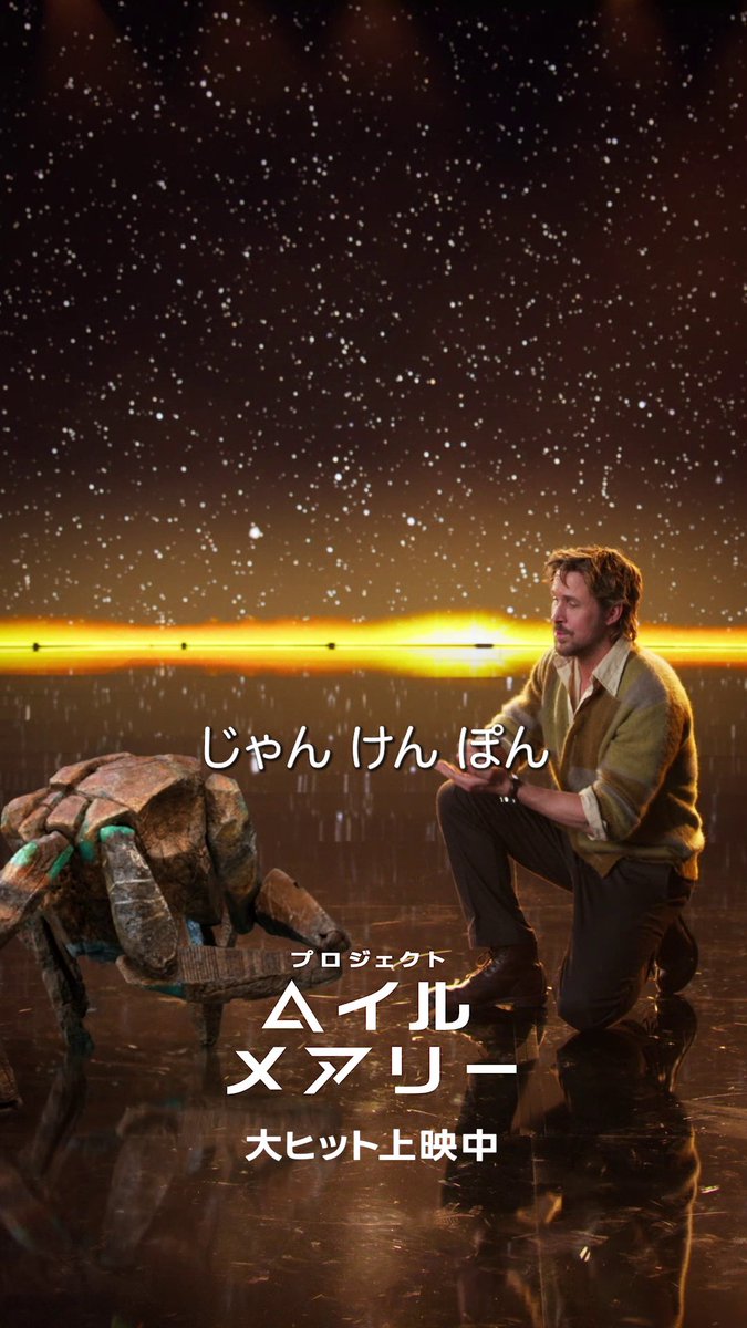 \#ロッキー じゃんけん❗️/ じゃん けん ぽん👊✌️✋ 今日は映画がお得な水曜日 『プロジェクト・ヘイル・メアリー』を ぜひ映画館でお楽しみください。 📽️上映中の映画館🔻 🔁リピート鑑賞キャンペーン実施中🔻
