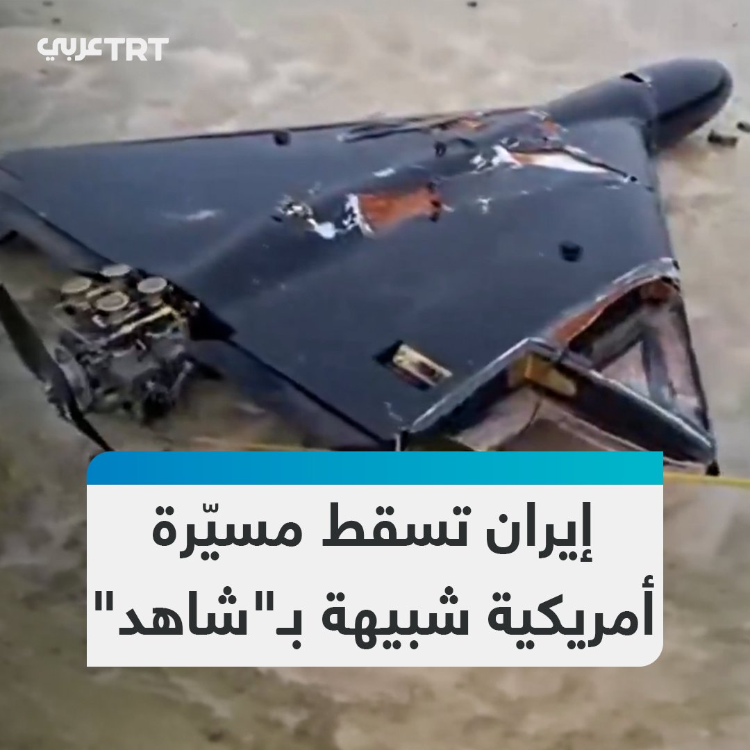 نموذج شبيه بالطائرة الإيرانية شاهد-136.. وسائل إعلام إيرانية تتداول مشاهد مسيّرة أمريكية من طراز لوكاس أُسقطت بالقرب من مضيق هرمز #تفاعل ليصل إليك كل جديد