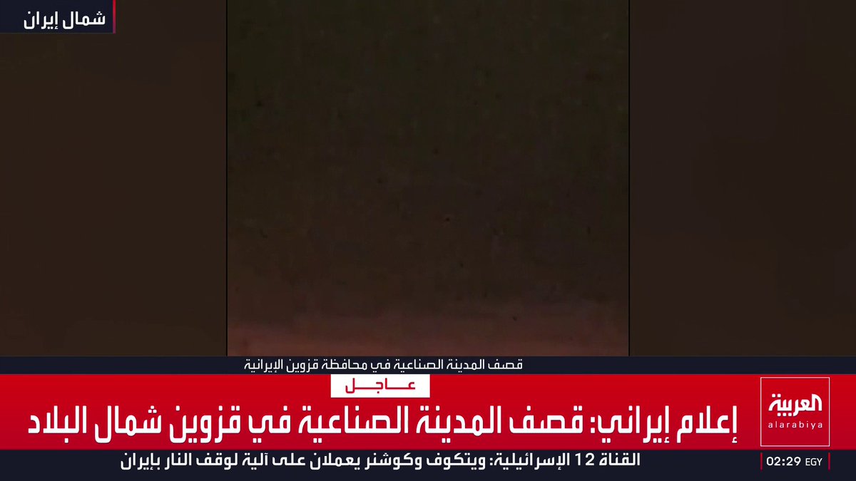 إعلام إيراني: قصف المدينة الصناعية في قزوين شمال البلاد قناة العربية