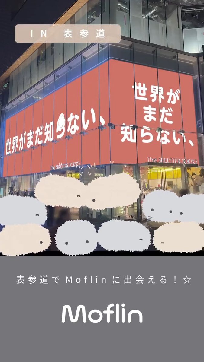 The SHEL'TTER TOKYO東急プラザの ビックビジョンにMoflinが登場👀✨ 📍 東急プラザ表参道「オモカド」店 📅 3/27(金)~4/9(木) 🖥️ 映像:9:30~21:30 🏪 営業時間:11:00~20:00 地下で #Moflin とふれあえます🌸 SHEL'TTERでお買い物で Moflinステッカープレゼント🎁 ぜひ表参道に会いに来てね💛