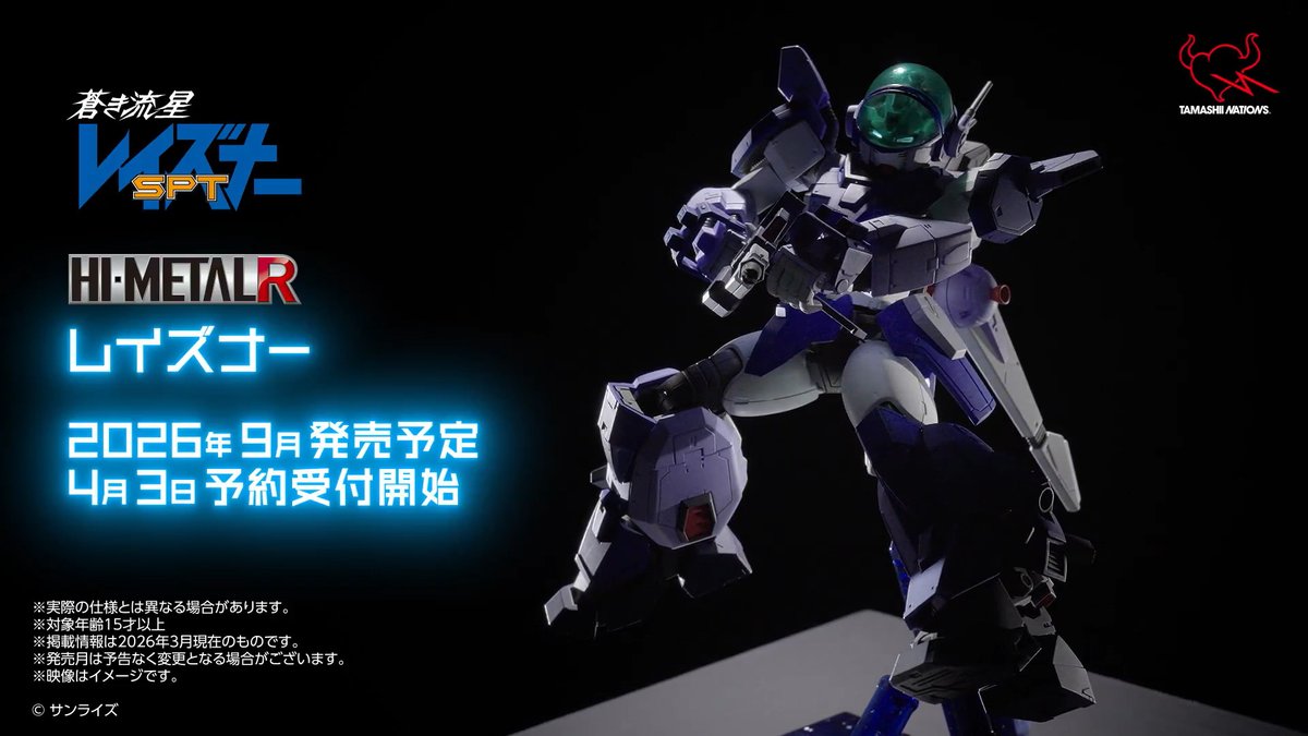 「HI-METAL R レイズナー」完全新規造形で商品化決定！ ✅HI-METAL R初の発光ギミックを搭載 ✅大河原邦男氏による設定画のプロポーションを徹底再現 ✅ダイナミックに柔軟なポージングが可能 2026年9月発売予定、4月3日予約受付開始！ 全貌は近日公開予定。 #レイズナー
