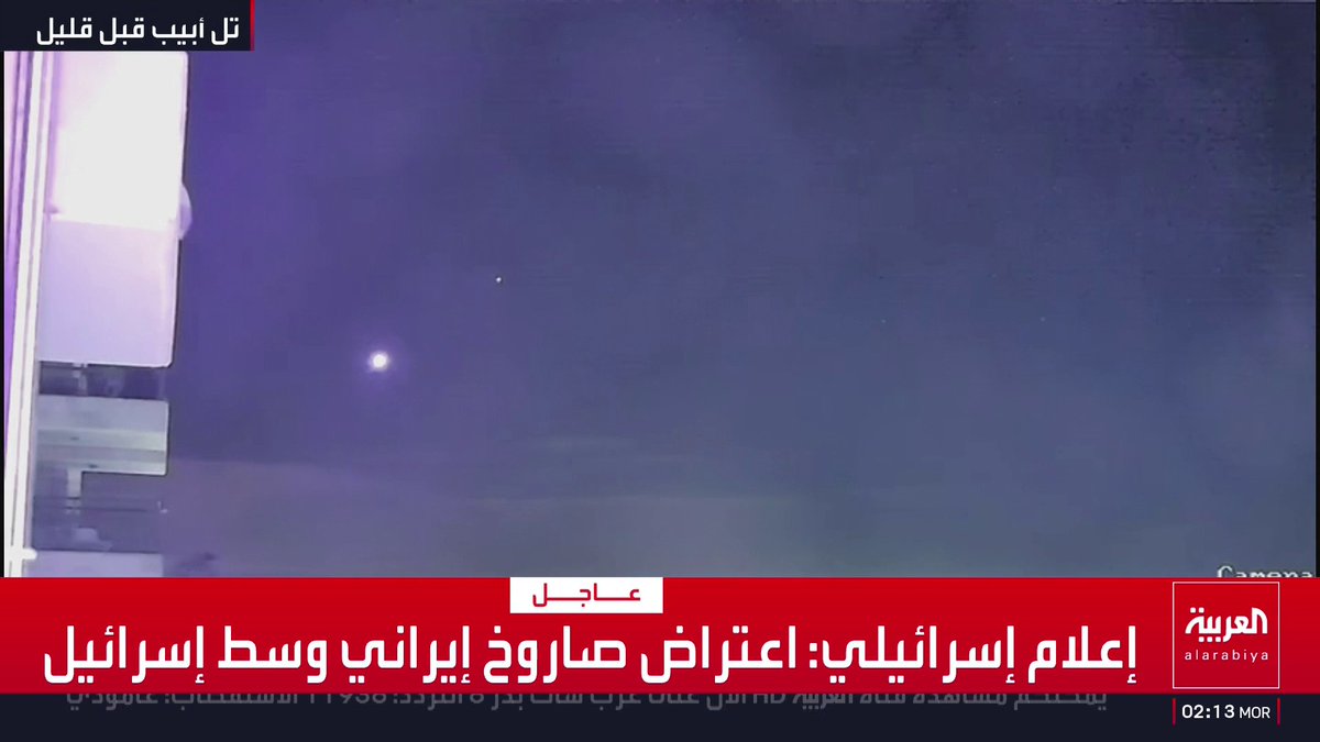 إعلام إسرائيلي: اعتراض صاروخ إيراني وسط إسرائيل قناة العربية