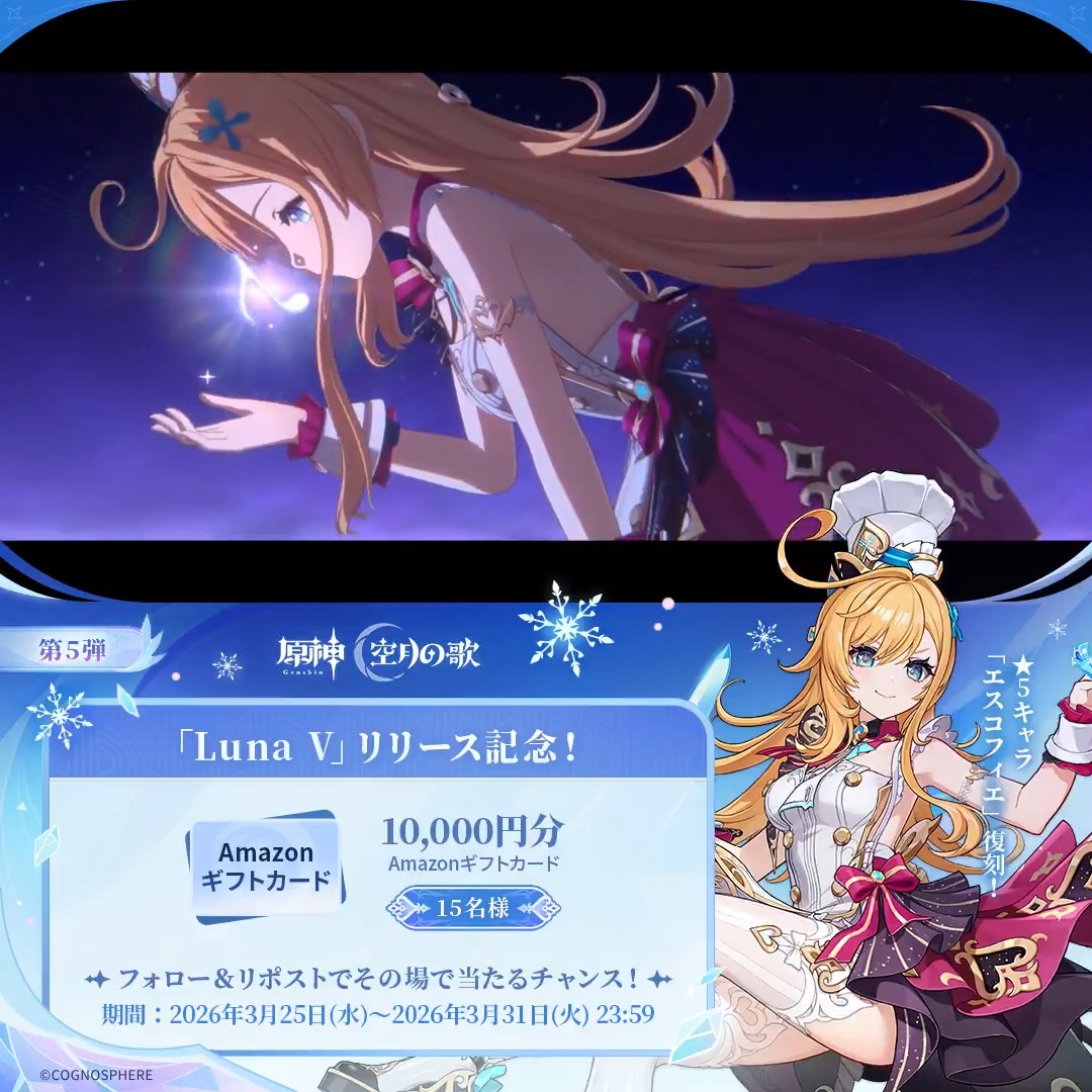／ #原神「Luna Ⅴ」リリース記念 ✨キャンペーン！第5弾✨ ＼ 2026年3月31日(火)23:59まで毎日参加可能！ 🎁1万円分ギフトカードがその場で当たるチャンス！ ✅参加方法 ①原神（Genshin）公式をフォロー ②本投稿をリポスト #原神CP ▼動画をタップして結果を確認！