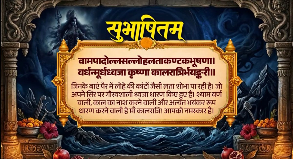 मां कालरात्रि को नमन! उनके आशीष से सबका जीवन साहस, संकल्प और सफलता से समृद्ध हो यही कामना है। वामपादोल्लसल्लोहलताकण्टकभूषणा। वर्धन्मूर्धध्वजा कृष्णा कालरात्रिर्भयङ्करी॥