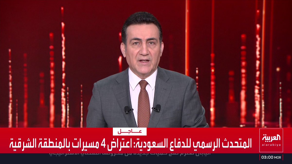المتحدث الرسمي للدفاع السعودية: اعتراض 4 مسيرات بالمنطقة الشرقية قناة العربية