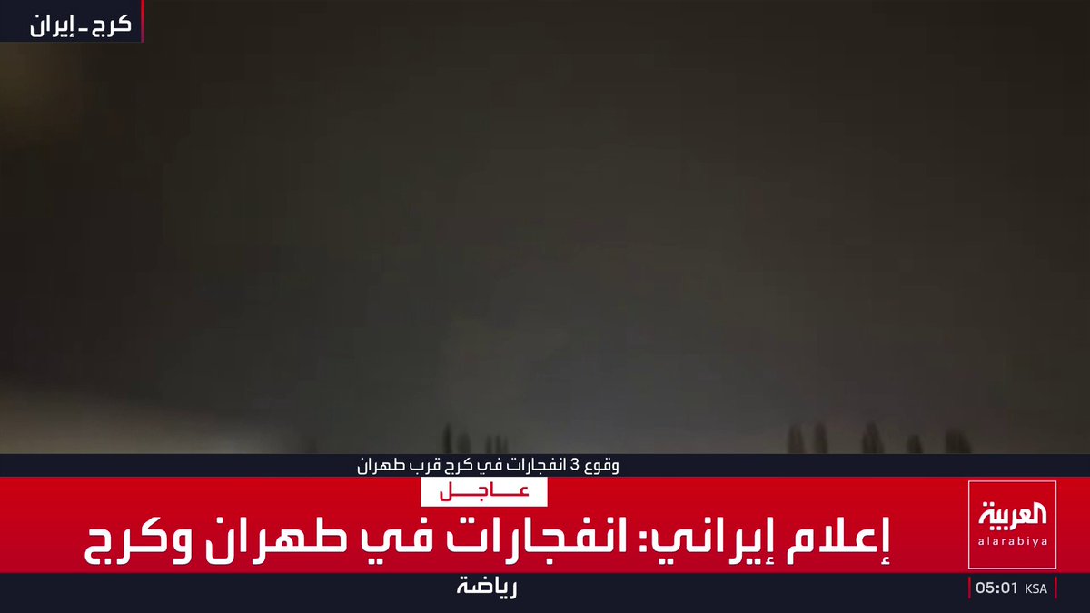 مشاهد لوقوع 3 انفجارات في كرج قرب طهران قناة العربية