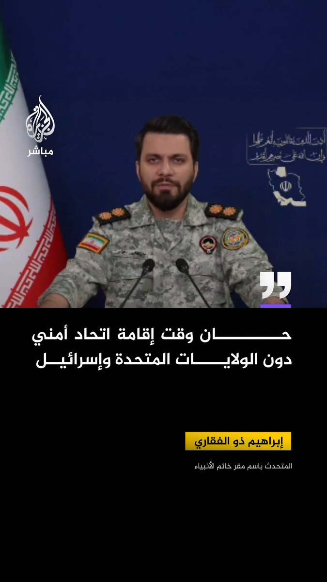المتحدث باسم مقر خاتم الأنبياء: حان وقت إقامة اتحاد أمني دون الولايات المتحدة وإسرائيل