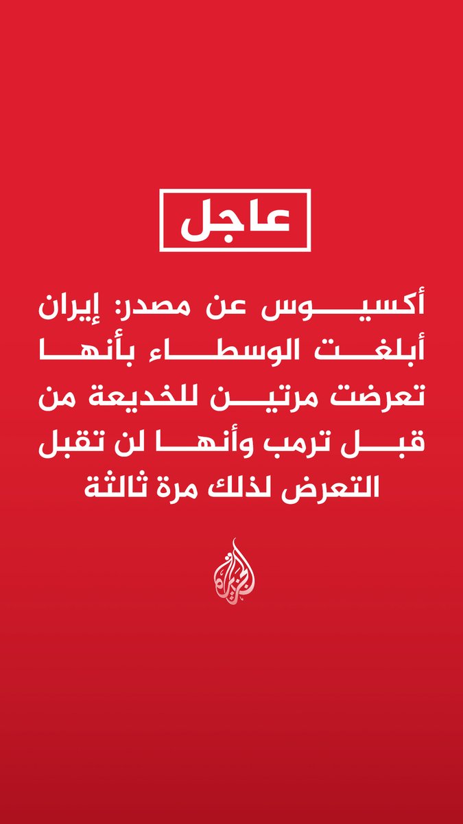 #عاجل | أكسيوس عن مصدر: - إيران أبلغت الوسطاء بأنها تعرضت مرتين للخديعة من قبل ترمب وأنها لن تقبل التعرض لذلك مرة ثالثة - طهران أبلغت الوسطاء بأن نشر تعزيزات أمريكية يعزز شكوكها في أن مقترح ترمب للحوار مجرد خديعة