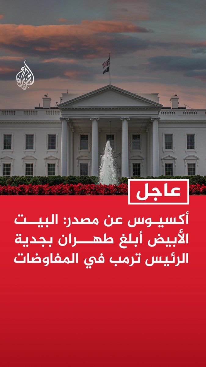 #عاجل | أكسيوس عن مصدر: - البيت الأبيض أبلغ طهران بجدية الرئيس ترمب في المفاوضات - البيت الأبيض طرح احتمال مشاركة نائب الرئيس في المفاوضات كدليل على الجدية - ويتكوف أوصى بمشاركة نائب الرئيس بسبب مكانته الرسمية ولعدم اعتباره متشددا من قبل إيران - أولوية إيران وقف القصف بينما نسعى لانتزاع تنازلات رفضتها إيران في مفاوضات سابقة