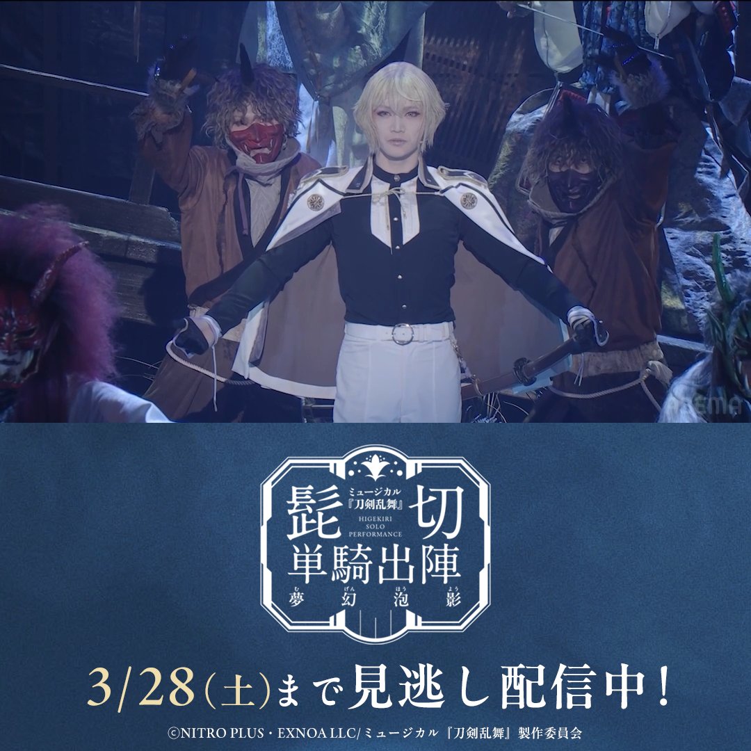 ミュージカル『刀剣乱舞』髭切 単騎出陣 ~夢幻泡影~ \本日から3日間見逃し配信🎥/ 🫧3/18(水)13:00公演(全景定点映像) 🫧3/18(水)18:00公演 大千秋楽(スイッチング映像) お気に入りのシーンや 見逃してしまったシーンも 3/28(土)23:59まで何度でも観返そう👀 #刀ミュ