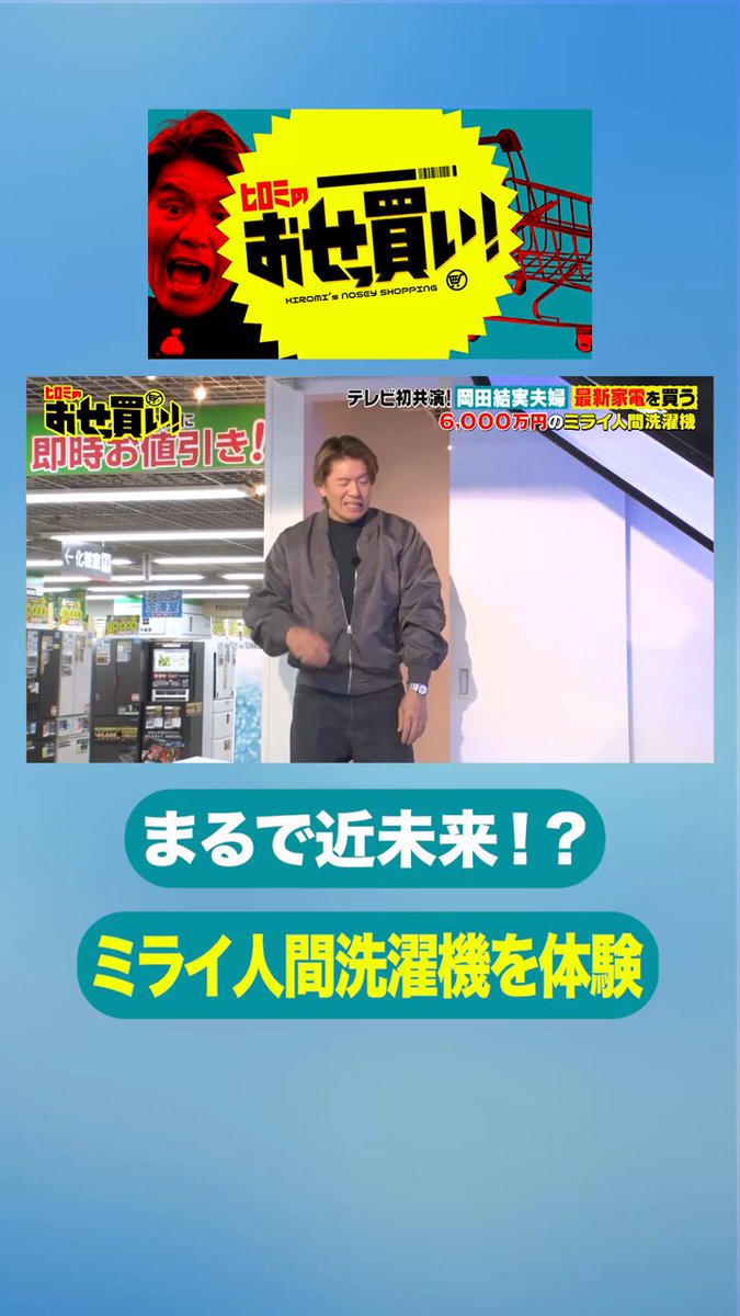*＼ 近未来のお風呂？ ／* #ヒロミ ミライ人間洗濯機を体験🤣⁉️ #ヒロミのおせっ買い！ TVerで配信中です🏍️👓🌸 #長谷川忍 シソンヌ #佐久間大介 Snow Man 相葉雅紀 嵐 横山裕 SUPER EIGHT 岡⽥結実