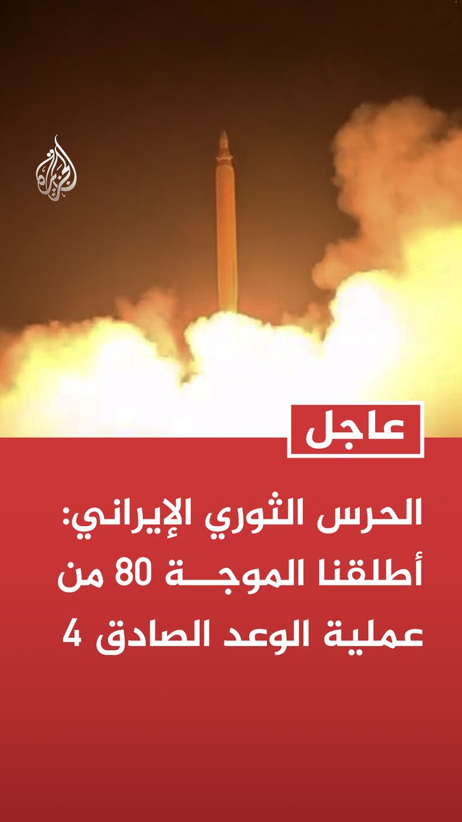 #عاجل | الحرس الثوري الإيراني: - أطلقنا الموجة 80 من عملية الوعد الصادق 4 - تم سحق نقاط استراتيجية ومراكز عسكرية في الأراضي الفلسطينية المحتلة خلال الهجوم الصاروخي المكثف - استهدفنا القيادة العسكرية للجيش الصهيوني المتمركزة شمال مدينة صفد - هذه العمليات هي بداية لاستهداف أماكن تجمع القوات الصهيونية في شمال فلسطين وحزام غزة