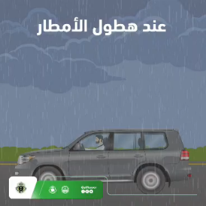 القيادة الآمنة أثناء المطر تسهم في تجنب الحوادث. #المرور_السعودي