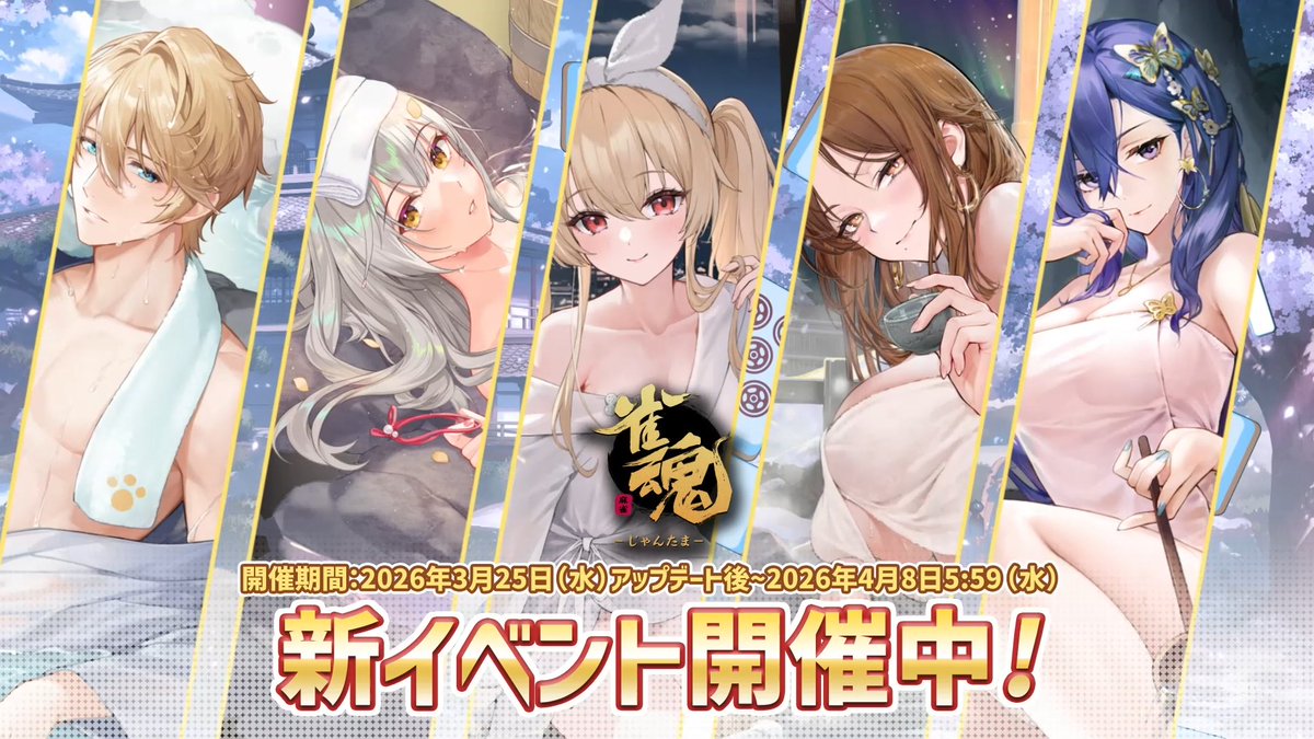 【イベントPV】 新着せ替え・復刻着せ替えのPVを公開します！ ▼動画 #雀魂 #じゃんたま