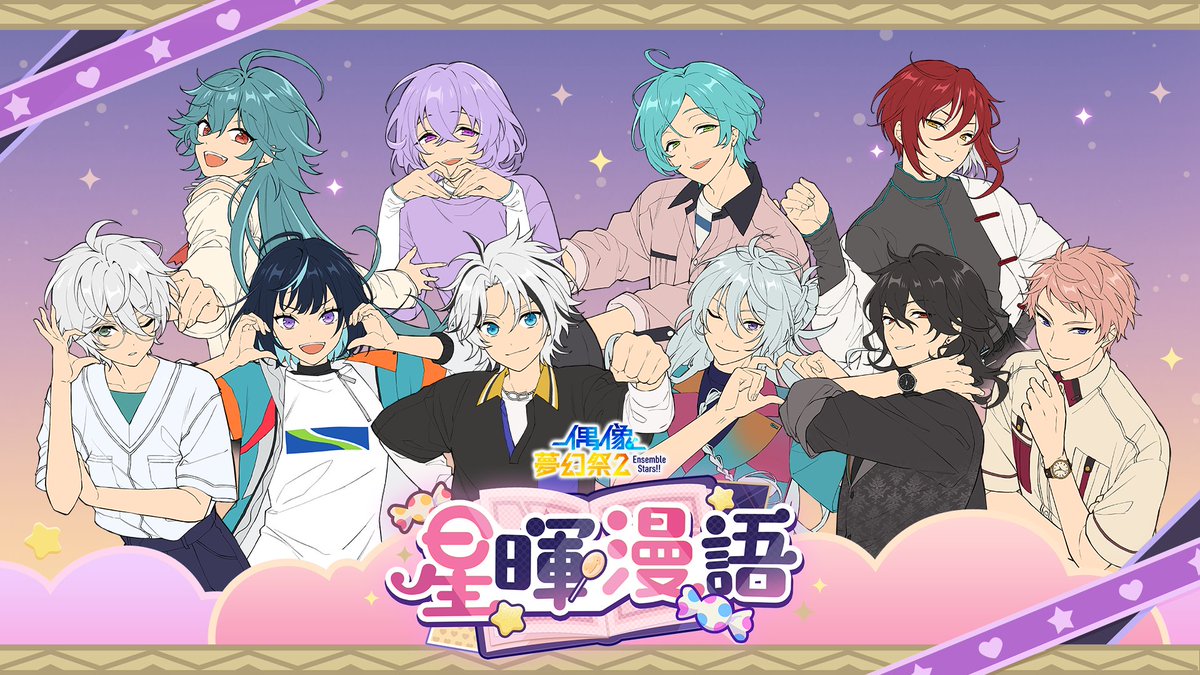 「星暉漫語」主題影片公開 遊戲活動時間:2026年3月27日12:00~4月13日24:00 星暉漫語,心聲交織🎵 #偶像夢幻祭2