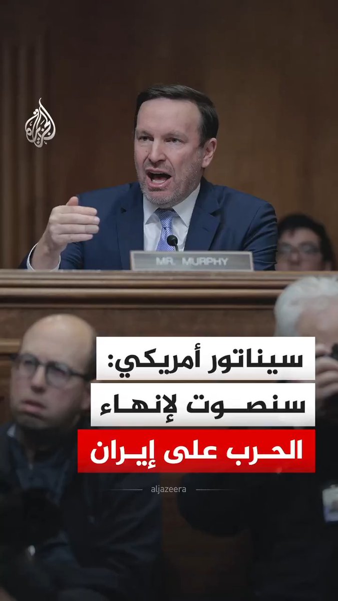 عضو مجلس الشيوخ كريس ميرفي يقول إنه سيدفع باتجاه التصويت على قرار يلزم الرئيس الأمريكي دونالد ترمب بإنهاء الحرب على إيران وإيقاف كافة العمليات العسكرية #فيديو
