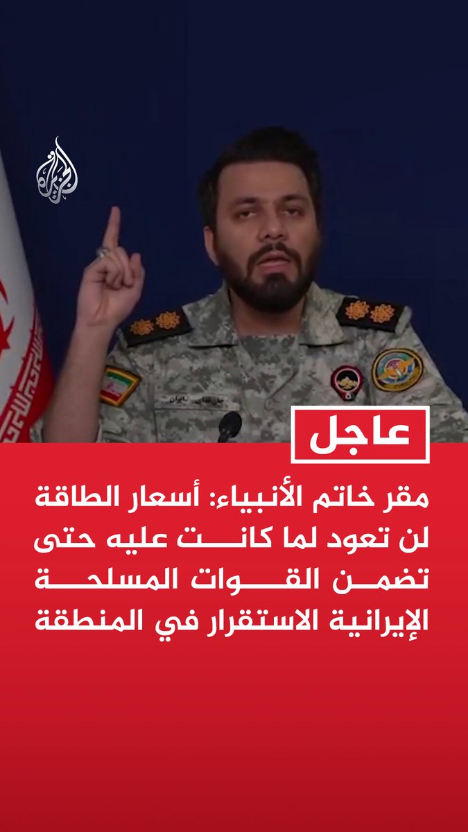 #عاجل | مقر خاتم الأنبياء: أسعار الطاقة لن تعود لما كانت عليه حتى تضمن القوات المسلحة الإيرانية الاستقرار في المنطقة