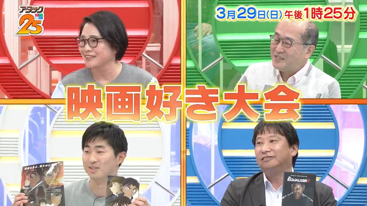 今週の放送は 【#映画好き大会 】🎬 それぞれの映画への想いを胸に😍 映画を愛する4名が出場‼️ 今回は豪華ゲストからクイズを出題✨️ #舘ひろし #伊藤さとり 「Tver」でも配信します📺 #アタック25 #谷原章介 #沢木美佳子 【公式】BS10（ビーエステン）＠全国無料放送📡 ⏰29日(日)午後1時25分放送💪