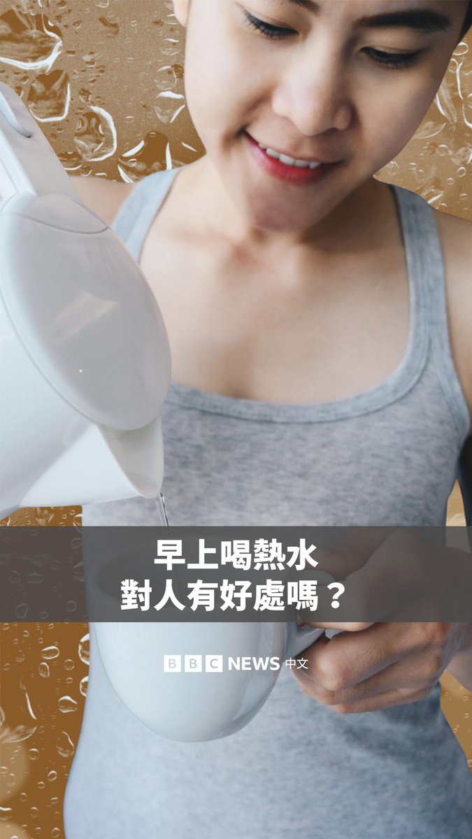 随着“成为中国人”风潮席卷网络，早上喝热水成为许多西方人的热门习惯。但这个东亚的传统做法，对人的健康到底有多少裨益？