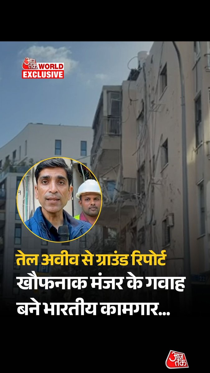 जहां गिरी मिसाइल उसके पास काम कर रहे भारतीय कामगारों ने सुनाई आंखोंदेखी अमेरिका-इज़रायल-ईरान जंग के 25 दिन पूरे हो गए हैं. एक तरफ कूटनीतिक बातचीत की हलचल तेज हुई है, तो दूसरी तरफ सैन्य गतिविधियां भी जारी हैं. ताजा मामले में इजरायल की राजधानी तेल अवीव में ईरान का हमला हुआ. ईरान की एक मिसाइल एक इमारत में जा गिरी. हमले को लेकर 2 प्रत्यक्षदर्शियों ने हमारे संवाददाता से बात की है. सुनिए उन्होंने आंखों देखा मंजर का हाल बताया. #Iran #Israel #IranIsraelWar #MiddleEastCrisis #MissileAttacks #ATReel #ATWorldExclusive #AajTakSocial | Pranay Upadhyaya