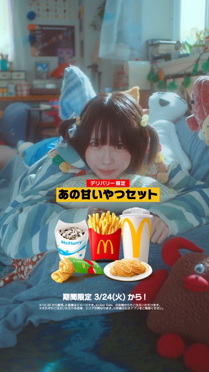 マック中の甘いのちょうだい！ 甘い沼にハマりたい！！ デリバリー限定 あの甘いやつセット販売中。