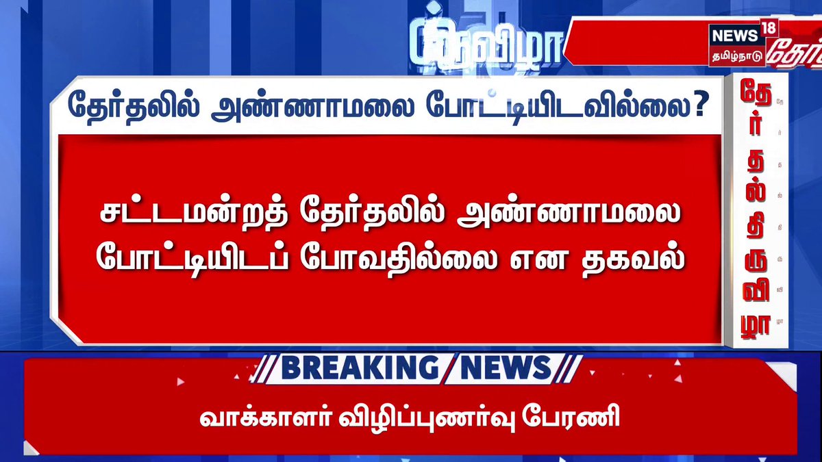 📍Election Breaking News | தேர்தலில் அண்ணாமலை போட்டியிடவில்லை? #BJPAnnamalai #ElectionsWithNews18 #News18TamilNadu #TamilNews For More Details WATCH LIVE :