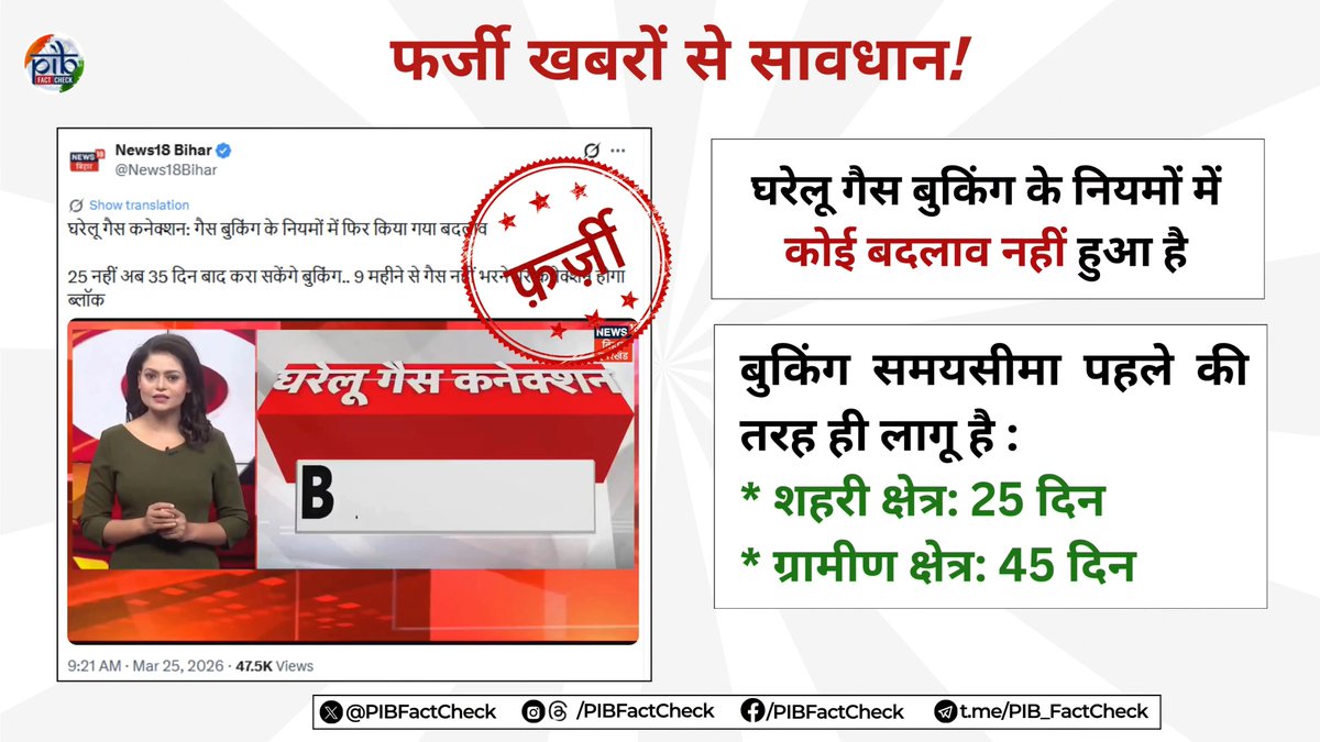 🚫 दावा: न्यूज़ चैनल News18 Bihar के क्लिप में दावा किया जा रहा है कि LPG गैस बुकिंग के नियम बदल दिए गए हैं और अब 25 दिन की जगह 35 दिन बाद ही बुकिंग कराई जा सकेगी। ❌ यह दावा फर्जी है। ✅ सरकार द्वारा LPG रिफिल बुकिंग के नियमों में कोई बदलाव नहीं किया गया है, समय-सीमा पहले की तरह ही लागू है। * शहरी: 25 दिन * ग्रामीण: 45 दिन विवरण: ✅ घबराकर या अनावश्यक रूप से LPG बुकिंग करने से बचें। ⚠️ भ्रामक जानकारी पर विश्वास न करें और न ही इसे साझा करें। ⚠️ सत्यापित जानकारी के लिए केवल आधिकारिक सरकारी स्रोतों पर ही भरोसा करें। 🔸 केंद्र सरकार से संबंधित किसी भी संदिग्ध जानकारी, वीडियो अथवा तस्वीरPIB Fact Check को भेजें — हम आपको उसकी वास्तविकता बताएंगे। 📲 व्हाट्सएप: +91 87997 11259 📧 ईमेल: factcheck@pib.gov.in