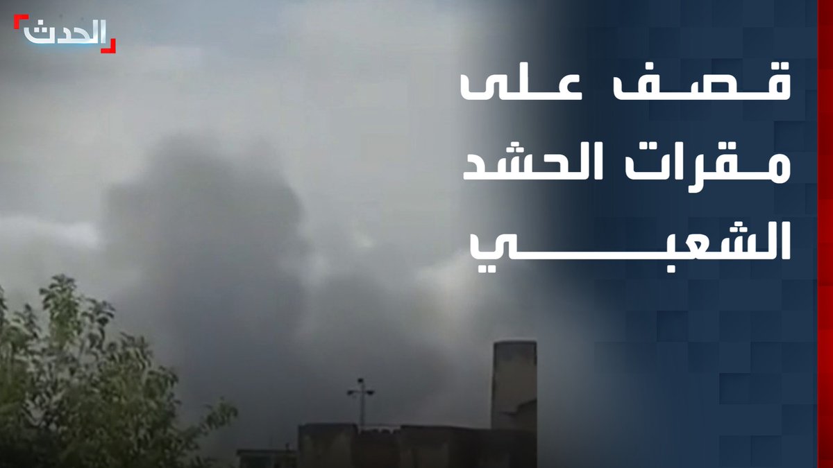 قصف جديد على مقرات الحشد الشعبي في الحبانية بالأنبار.. وأنباء أولية عن سقوط قتلى وجرحى قناة الحدث