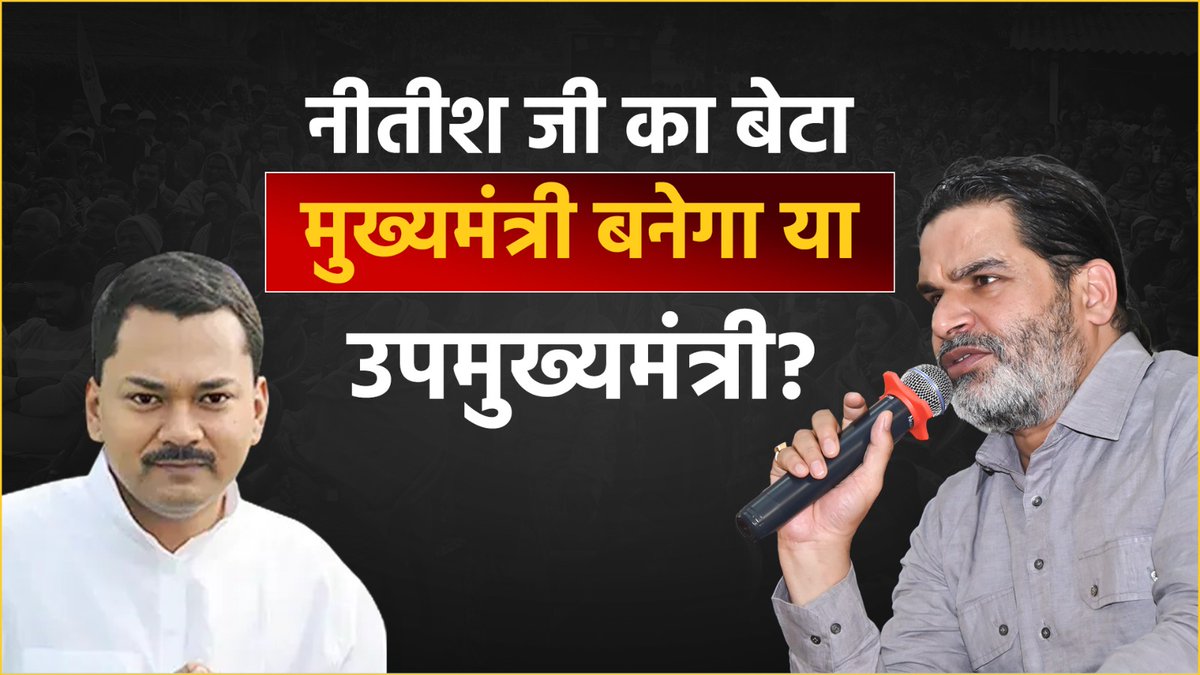 नीतीश जी का बेटा मुख्यमंत्री बनेगा या उपमुख्यमंत्री? अरे! ये कोई चर्चा का विषय है, नेता का बेटा नेता ही बनेगा। आपके बच्चों की क्या दशा है इसपर चर्चा कीजिए!! Prashant Kishor | Nishant Kumar | Bihar | Nitish Kumar