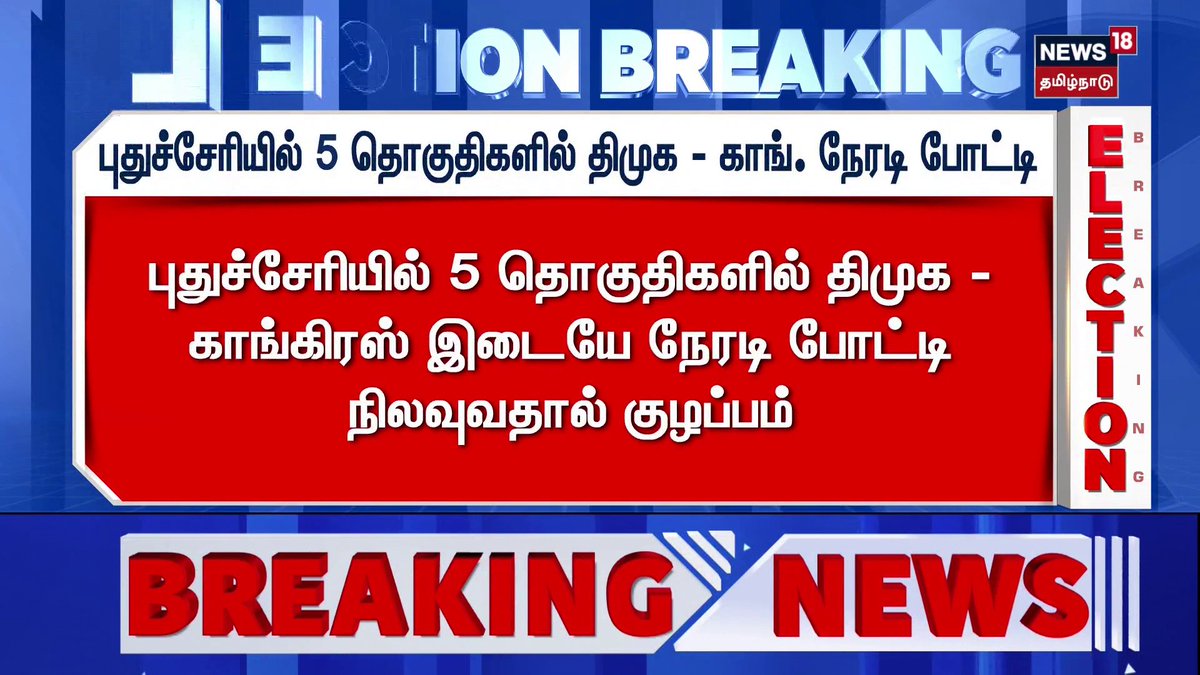 Election Breaking News | புதுச்சேரியில் 5 தொகுதிகளில் திமுக - காங். நேரடி போட்டி #ElectionsWithNews18 #News18TamilNadu #TamilNews For More Details WATCH LIVE :
