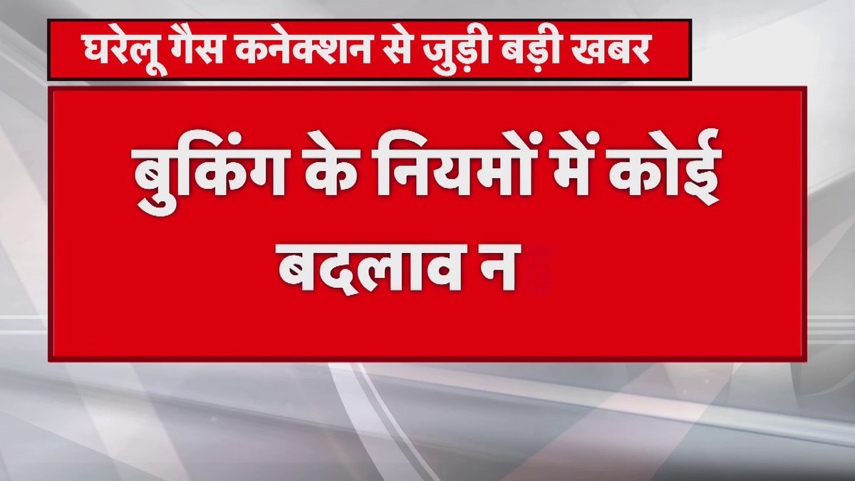 घरेलू गैस कनेक्शन से जुड़ी बड़ी खबर..गैस बुकिंग के नियमों में कोई बदलाव नहीं 35 दिन बाद बुकिंग कराने की खबर गलत.. समय सीमा में कोई बदलाव नहीं.. सोशल मीडिया पर चल रही खबरें गलत