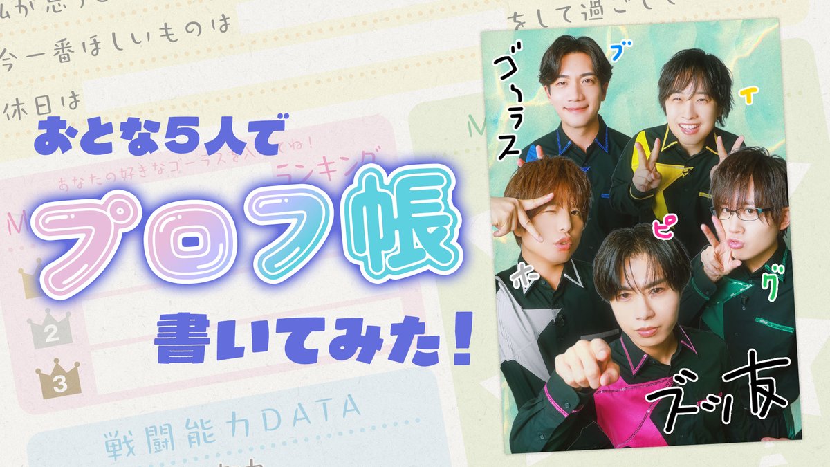 【作戦開始】 第350回「GOALOUS5のGO5(ゴーゴー)チャンネル」の配信を開始しました。 5人でプロフ帳を書いてみました! 好きな色は?好きなことばは?ゴーラス◯◯ランキングも! 意外な事実も発覚! 5人のプロフィールを改めてご確認ください! #GO5