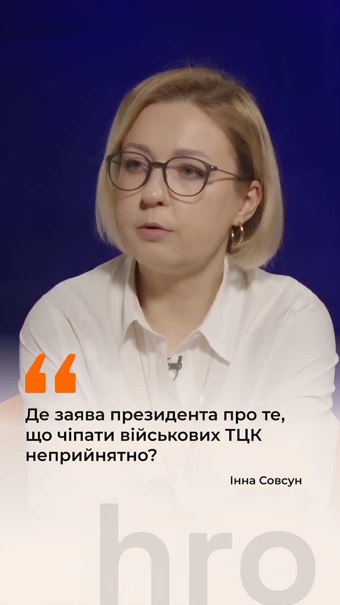 «Військові ТЦК виявляються крайніми, тому що є якийсь план, треба людей мобілізовувати», — каже Інна Совсун. Про виклики мобілізації, напади на ТЦК та відсутність реакції вищого політичного керівництва — дивіться у розмові з народною депутаткою Інною Совсун. Повне відео доступне для спільноти, долучитися до неї можна за посиланням