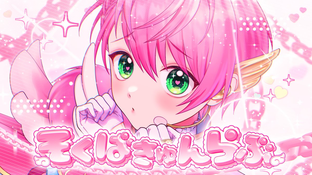 てるとくん2ndオリジナル曲 『そくばきゅんらぶ』 逃がさないよ♡💖✨ #てるとくん9周年