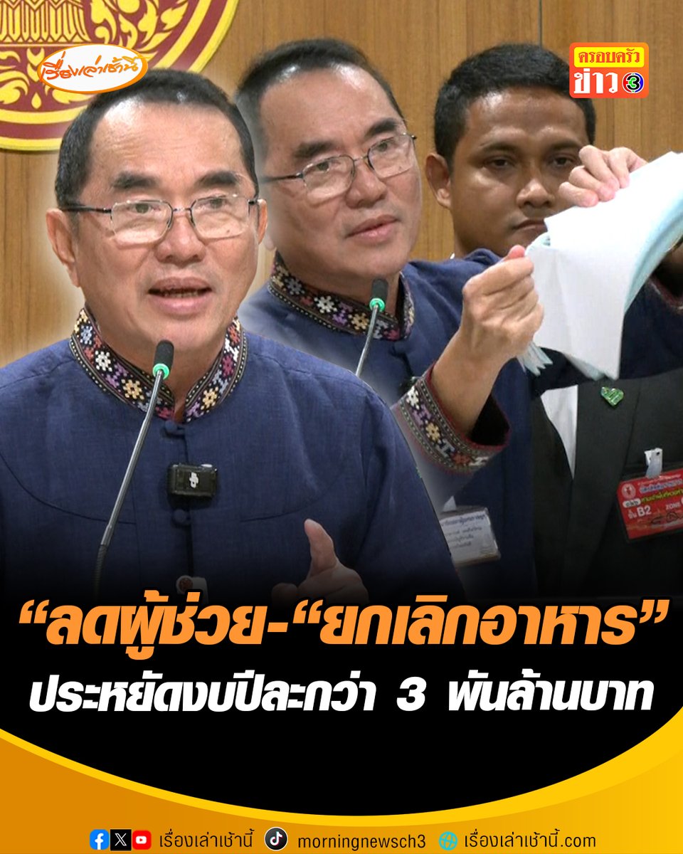 “หมอวรงค์“ เรียกร้องสว. ร่วมมือ “ลดผู้ช่วย-“ยกเลิกอาหาร” ระหยัดงบปีละไม่ต่ำกว่า 3 พันล้านบาท โชว์ฉีกใบสมัคร ผู้ช่วย สส. 5 คน กลางห้องแถลงข่าว ชี้ผู้ช่วยแค่ 3 คนก็ทำงานมีประสิทธิภาพได้ มองเป็นสัญญาณดี หลัง สส.แห่ซื้อข้าวกินเอง ช่วยประหยัดงบประมาณ #เรื่องเล่าเช้านี้ #ครอบครัวข่าว3 #ข่าวการเมือง #วิกฤตพลังงาน