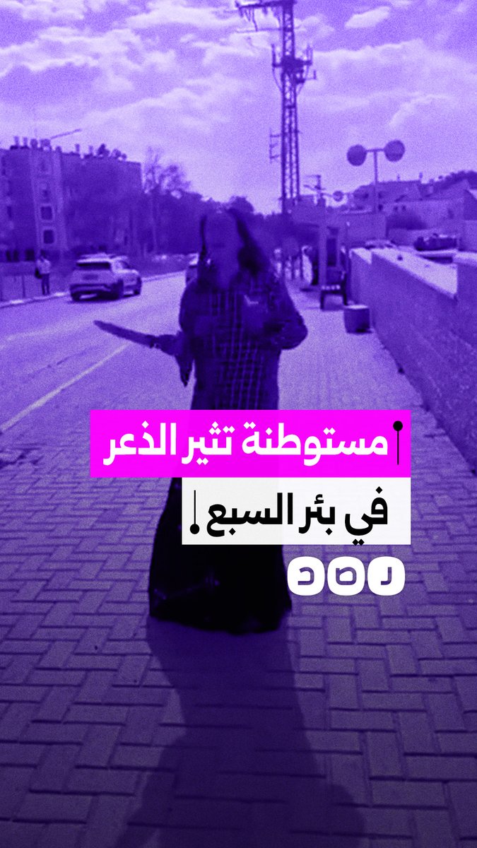 بالتزامن مع إطلاق صفارات الإنذار.. مستوطنة تحمل أسلحة بيضاء تثير الذعر في بئر السبع