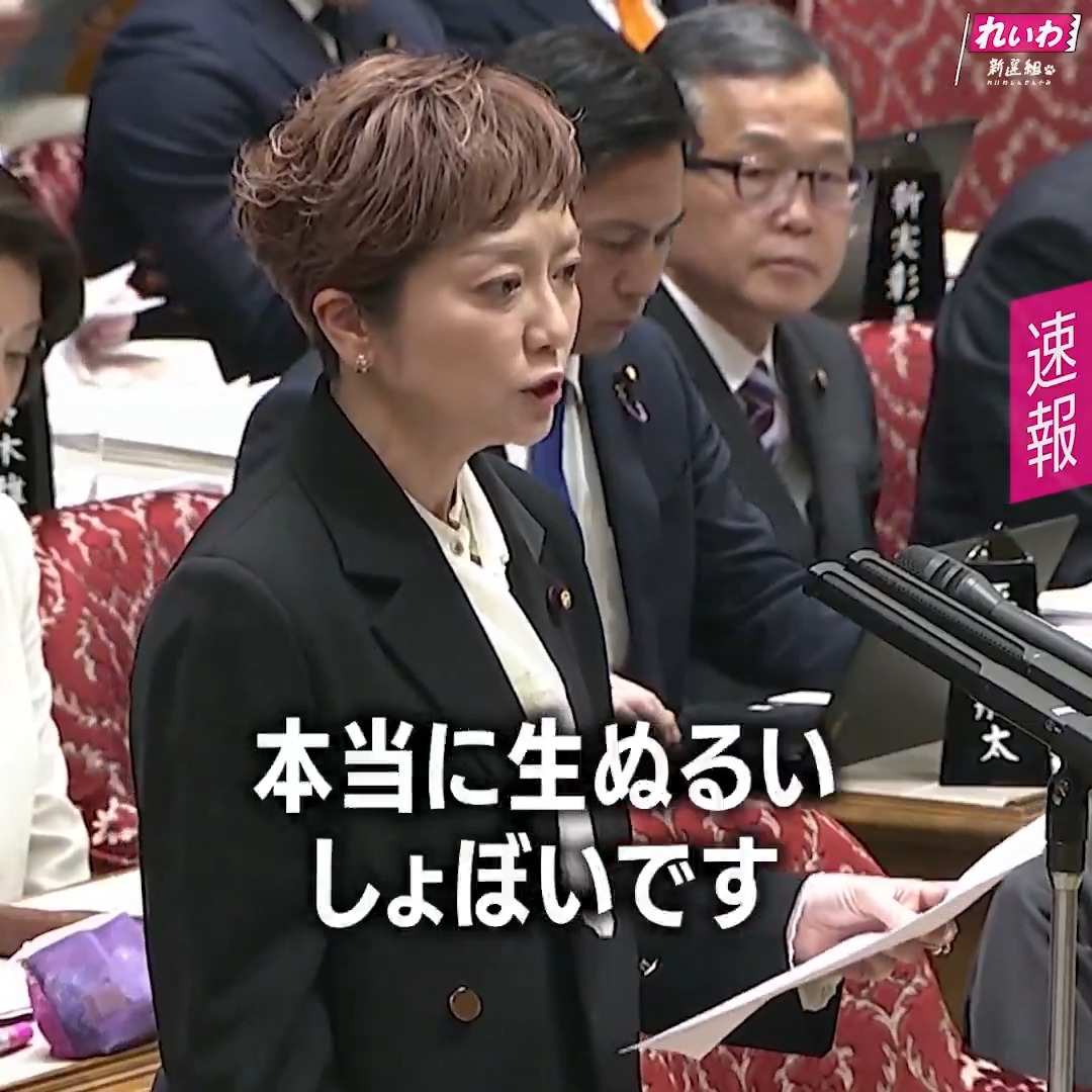 総理、先進国で最も経済衰退しているのが この日本です。 減税政策が、本当に生ぬるい。 しょぼいです。 人殺しの武器をつくったり 買ったりするために、 これから10年先まで 防衛特別所得税は即決。 また、増税を決めたんじゃないですか。 なぜ増税策は、 スピーディーに決めるんですか？ 中学の公民の教科書にも書いてある。 景気が悪いときには 国民に対して増税はしてはいけない。 むしろ国民には減税。給付金も出す。 国民が物を買う力を 政府が保障することで、 景気が回り出す。 だってGDPの５割強が個人消費。 子どもにでもわかる 経済の基本。 れいわ新選組 共同代表 奥田ふみよ （2026年3月25日 参議院予算委員会より） フルバージョンの動画は ＞＞ #れいわ #国会 #国会中継