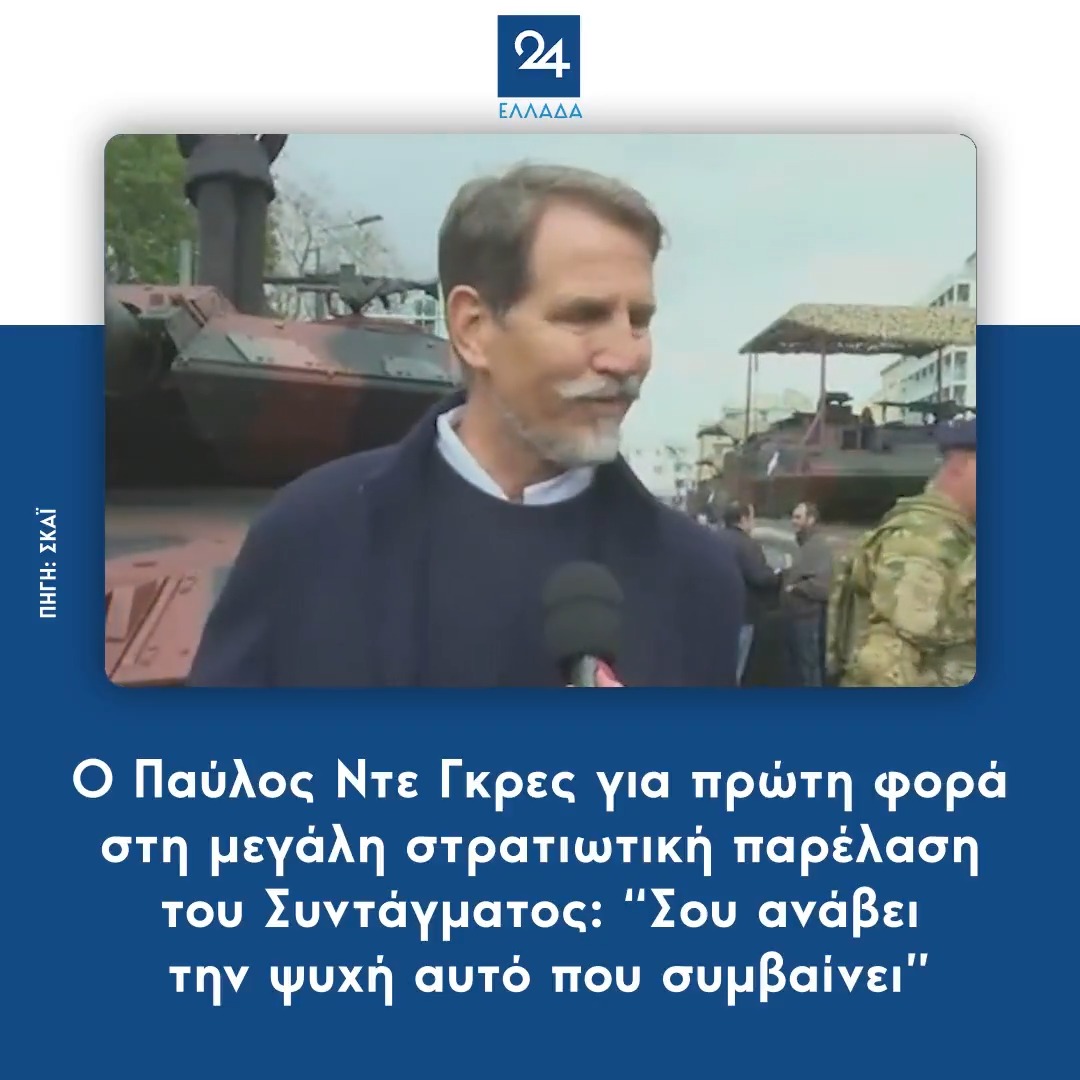Ο Παύλος Ντε Γκρες στη μεγάλη στρατιωτική παρέλαση του Συντάγματος: "Σου ανάβει την ψυχή αυτό που συμβαίνει"