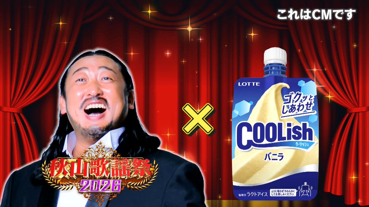秋山歌謡祭 2026🎙 3/27(金)よる11：15～ ～ここからCMです～ なんと、クーリッシュさんから 番組とのコラボCMの案件いただきました✨✨ 情報番組のインフォマーシャル風!?👀 ロングバージョンはYouTube「メモ少年」chで公開中！ <PR> <ロッテ>
