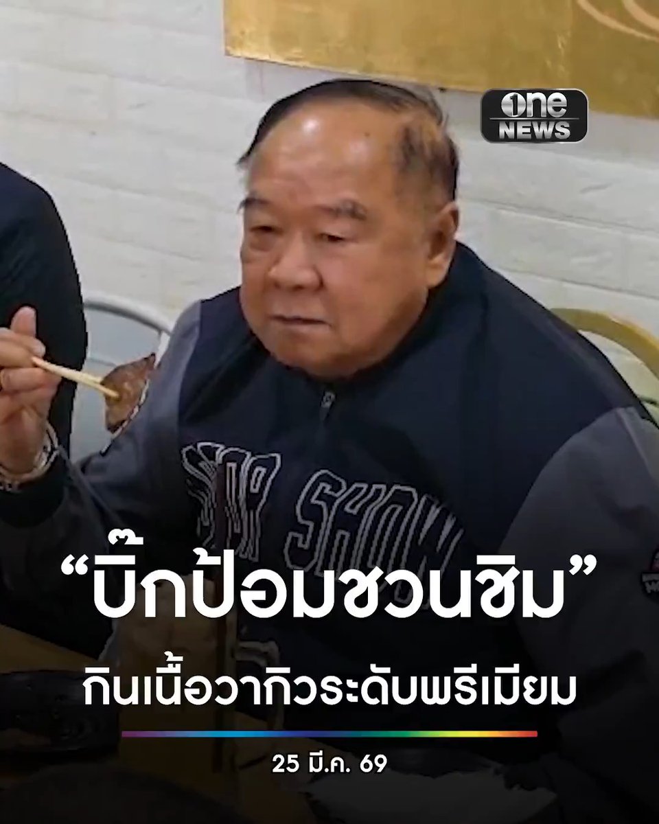 ‘บิ๊กป้อม’ กินเนื้อวากิว อวยร้านนี้ราคาจับต้องได้ เหมาะในช่วงภาวะแบบนี้ #สำนักข่าววันนิวส์