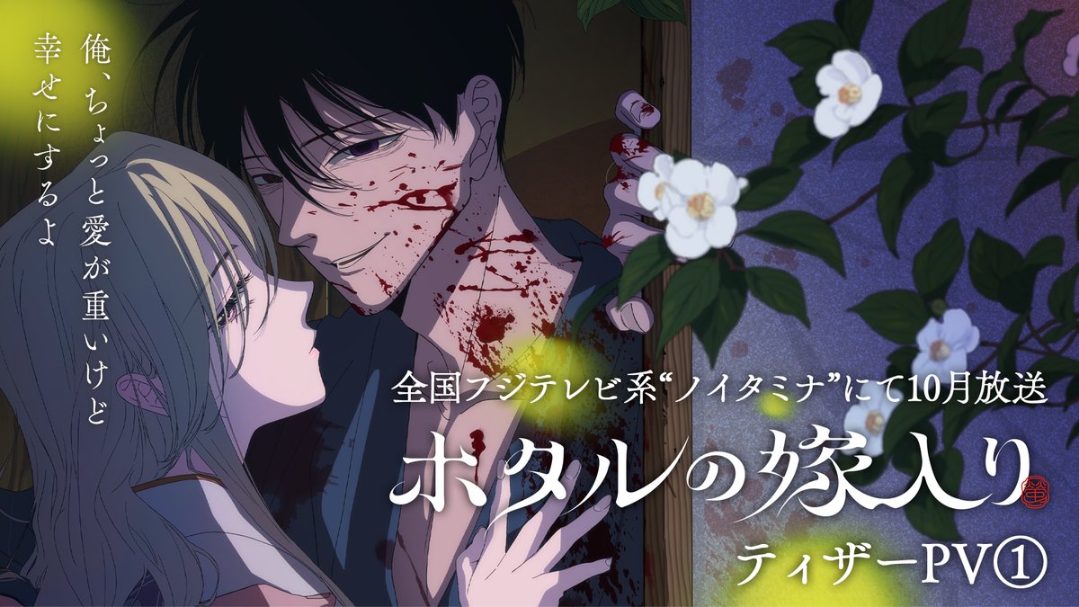 .❁。.*┈┈┈┈ 「ホタルの嫁入り」 ティザーPV解禁 ┈┈┈┈･*.❁。. ✼ 俺、ちょっと愛が重いけど幸せにするよ ✼ 桐ヶ谷紗都子：#Lynn 後藤進平：#内山昂輝 全国フジテレビ系“ノイタミナ”にて 📺𝟚𝟘𝟚𝟞年𝟙𝟘月より放送開始 #ホタルの嫁入り #ホタ嫁