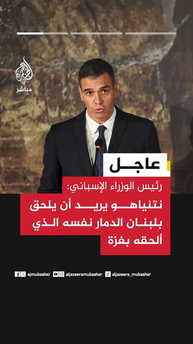 عاجل | رئيس الوزراء الإسباني: 🔴 لا يمكن أن نطالب بسيادة ووحدة أراضي غرينلاند ثم نصمت تجاه انتهاك سيادة فلسطين ولبنان. 🔴 نطالب بوقف الحرب في إيران لأنه ليس من العدل إشعال فتيل أزمة وندفع نحن ثمنها. 🔴 الحرب في إيران خطأ فادح يتسبب في كارثة اقتصادية.