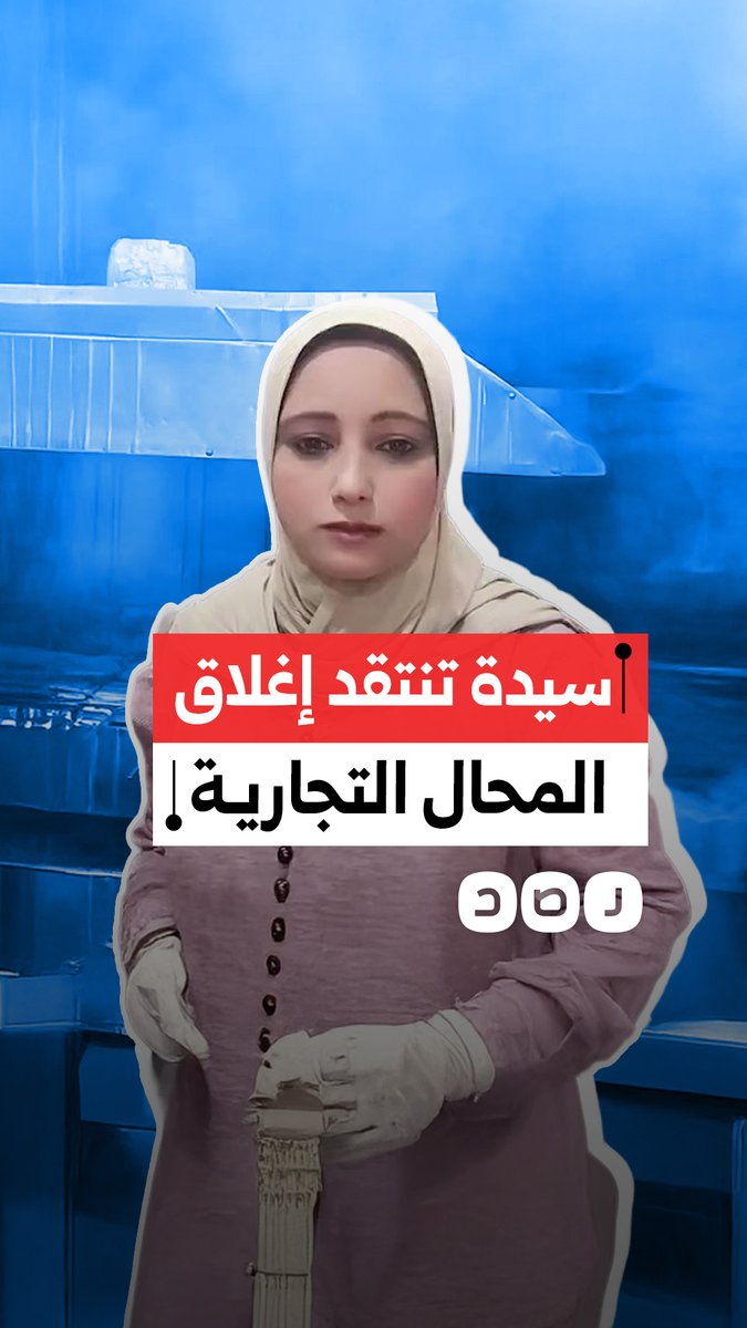 "بتموتونا بسكينة باردة".. سيدة تنتقد اعتزام الحكومة إغلاق المحال التجارية بعد الساعة 9 مساء