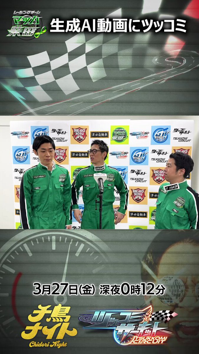 #千鳥ナイト 🪩 ◆第1部：MCノブ 『 #ツッコミサーキット 』🏎️ ￣￣￣￣￣￣￣￣￣￣￣￣￣ ＼AI動画でウォーミングアップ💨／ ◾︎アンタ柴田リーダー ⏩ 「マッハ柴田∞」 #ウエストランド #井口浩之 #トンツカタン #森本晋太郎 📺3月27日（金）深夜0時12分 #千鳥 #大悟 #ノブ