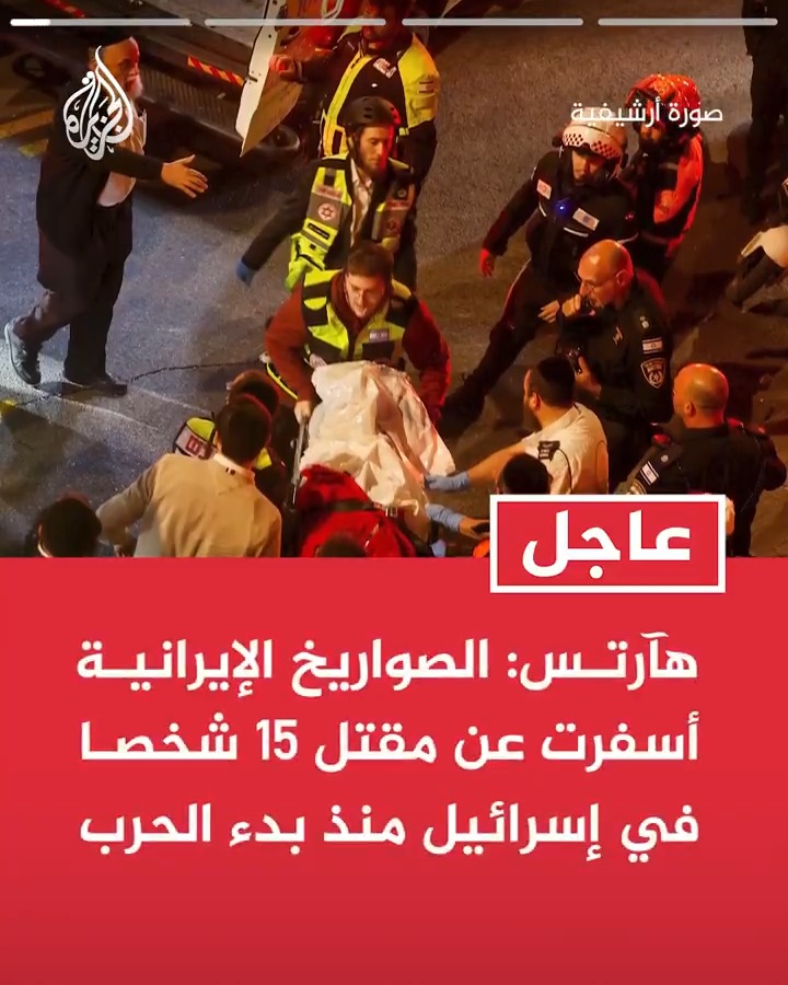 #عاجل| هآرتس: الصواريخ الإيرانية أسفرت عن مقتل 15 شخصا في إسرائيل منذ بدء الحرب