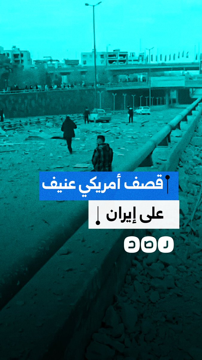 قصف أميركي إسرائيلي عنيف على إيران يستهدف سوقاً للأسماك